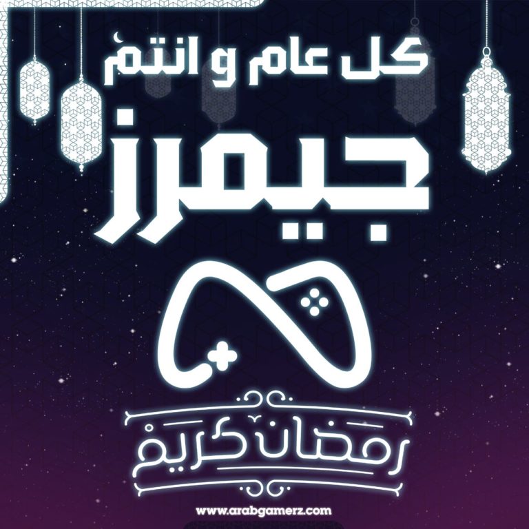 فريق عرب جيمرز يتمنى لكم رمضانًا مباركًا