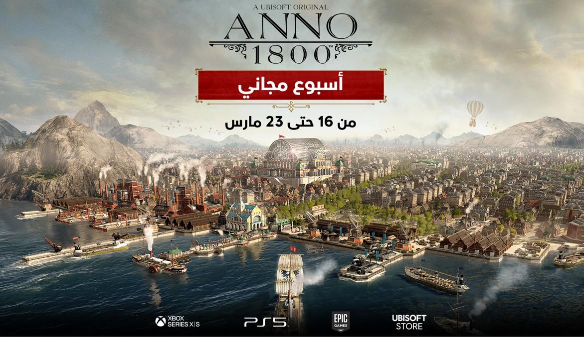 لعبة ANNO 1800 ستتوفر مجانًا في الأسبوع المقبل