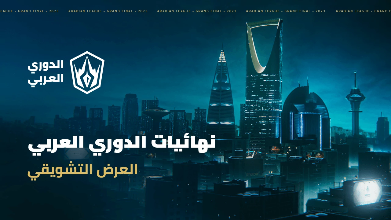 أفضل محترفي League of Legends العرب يجتمعون في الرياض لبطولات عالمية