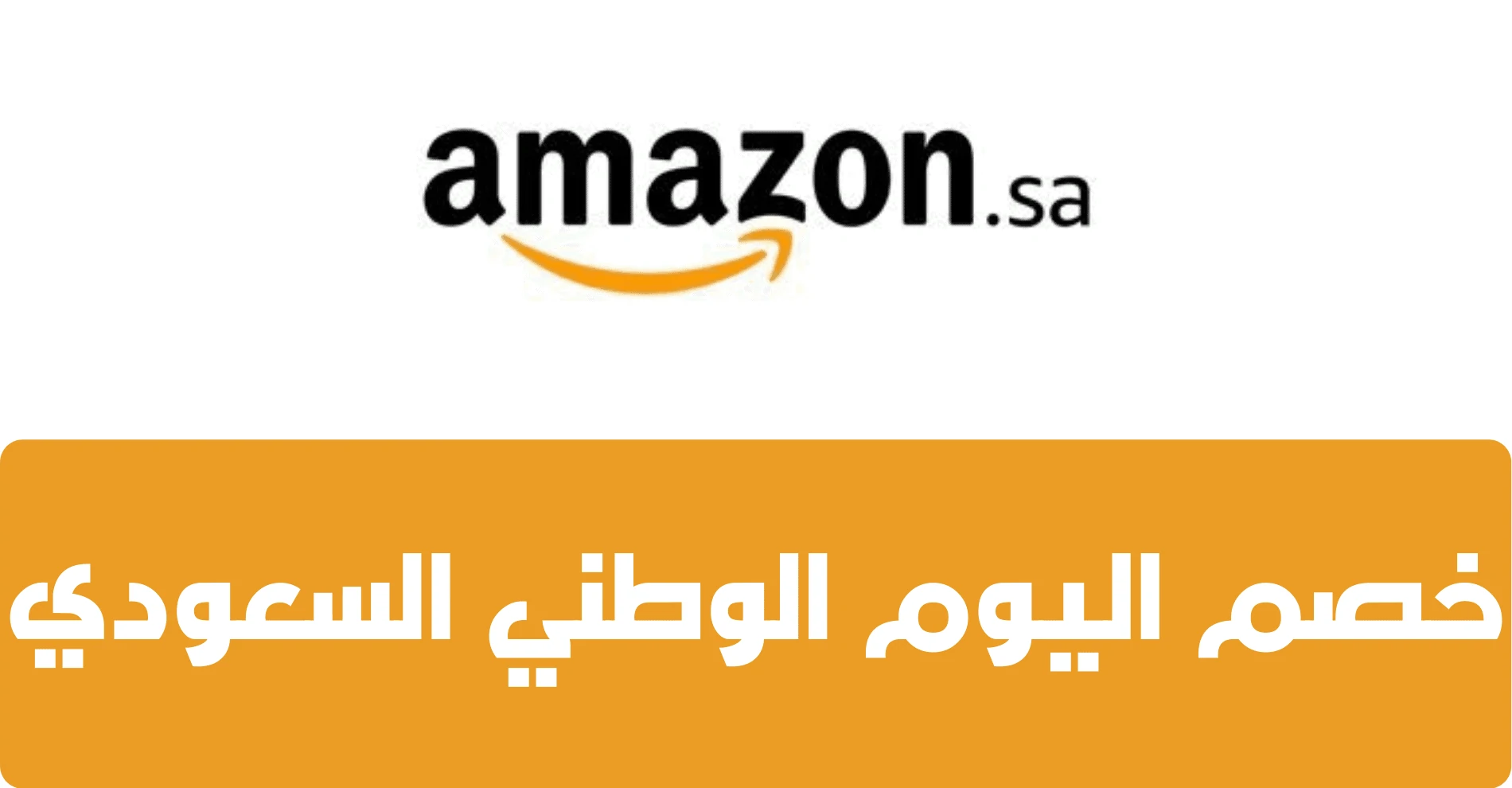 إليكم أفضل عروض أمازون السعودية بمناسبة اليوم الوطني السعودي