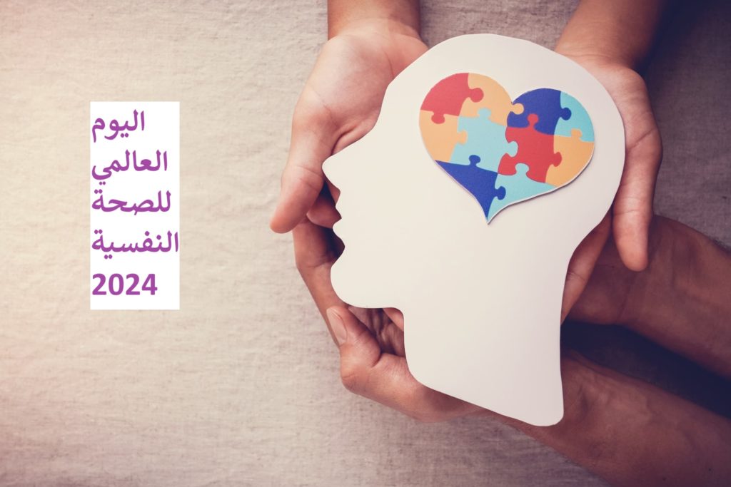 اليوم العالمي للصحة النفسية: تعرف على أهمية هذا اليوم والشعار الرسمي وأجمل العبارات والصور اليوم العالمي للصحة النفسية