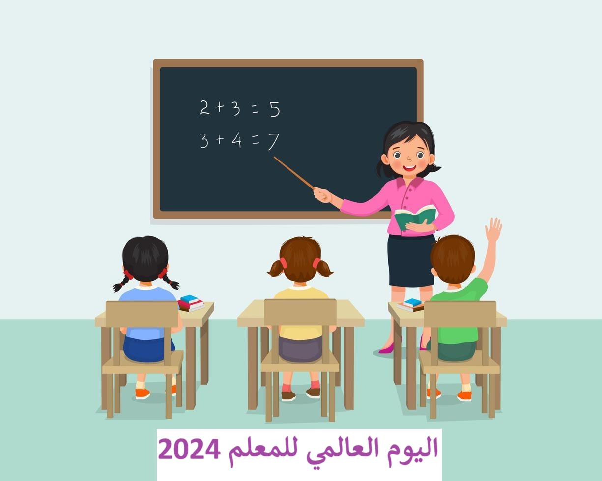شعار اليوم العالمي للمعلم 2024 وأجمل عبارات الاحتفال شعار اليوم العالمي للمعلم 2024 وأجمل عبارات الاحتفال