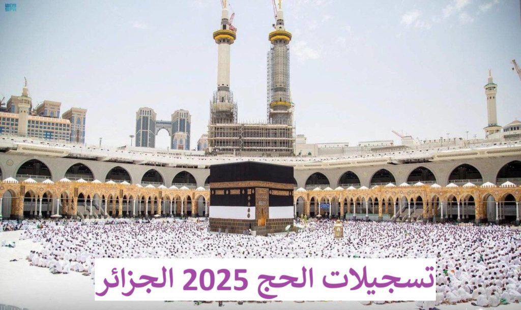 تسجيلات الحج 2025 الجزائر