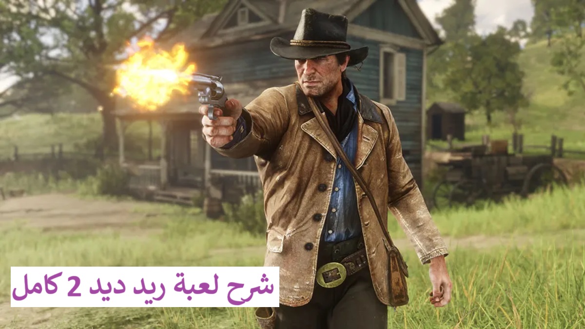 شرح لعبة ردد ردمشن 2 كاملة