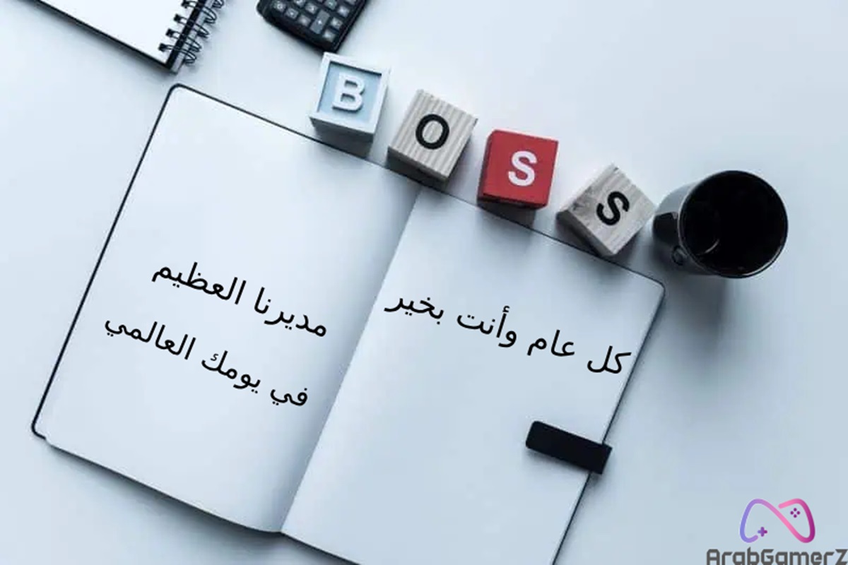 يوم المدير العالمي: تعرف على موعد الاحتفال المميز وشعاره وعبارات الاحتفال يوم المدير العالمي: تعرف على موعد الاحتفال المميز وشعاره وعبارات الاحتفال