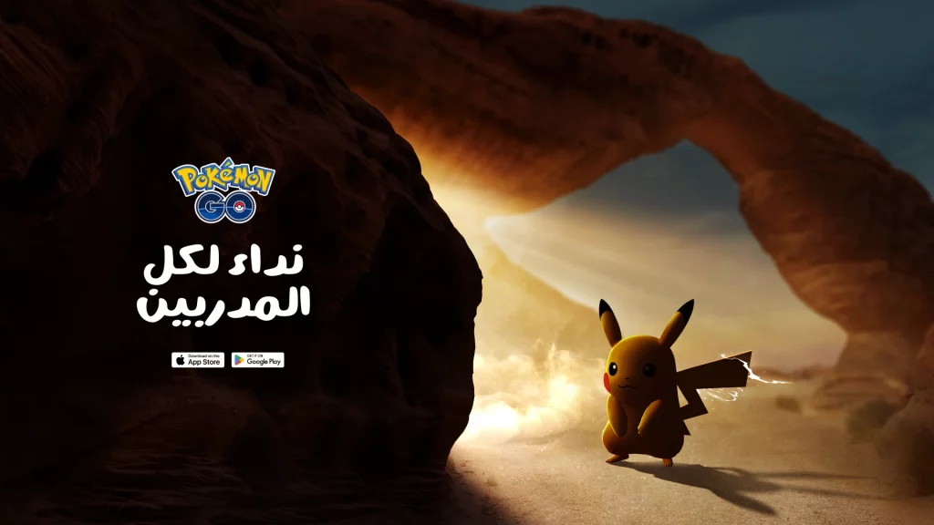 لعبة Pokémon GO في السعودية