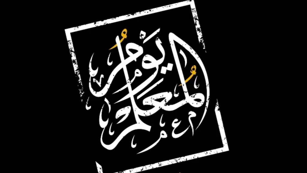 يوم المعلم
