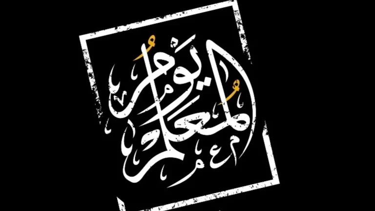 يوم المعلم