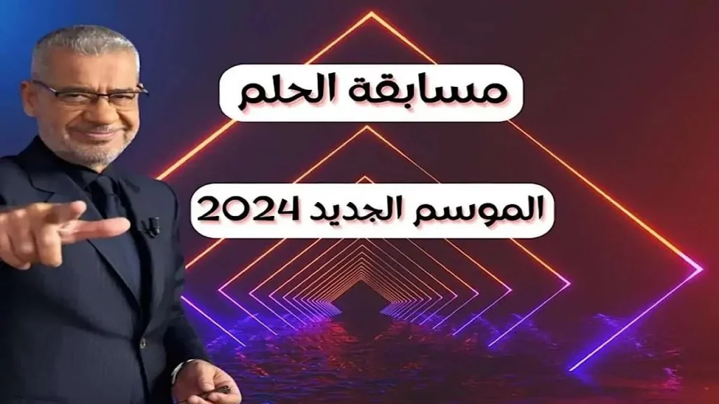 تسجيل رقم الهاتف في مسابقة الحلم 2024