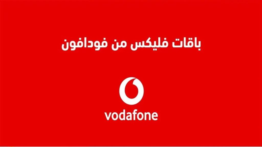 اسعار باقات فودافون فليكس