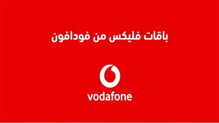 اسعار باقات فودافون فليكس