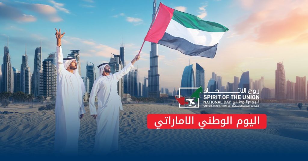 اليوم الوطني الاماراتي