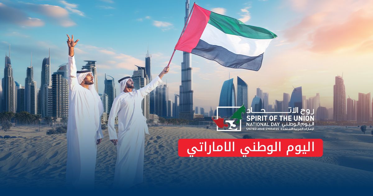 اليوم الوطني الاماراتي