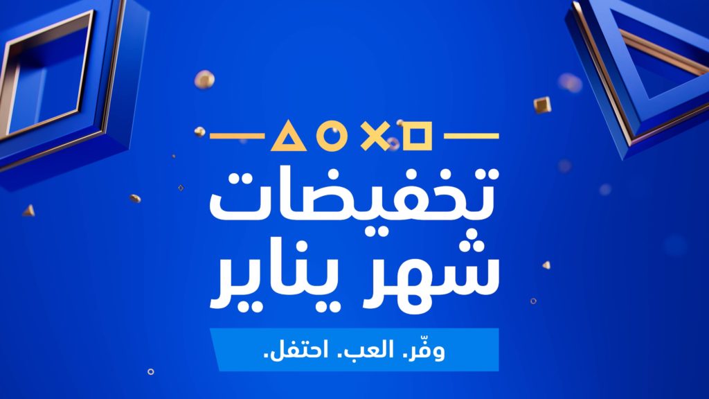 خصومات يناير عبر متجر PlayStation