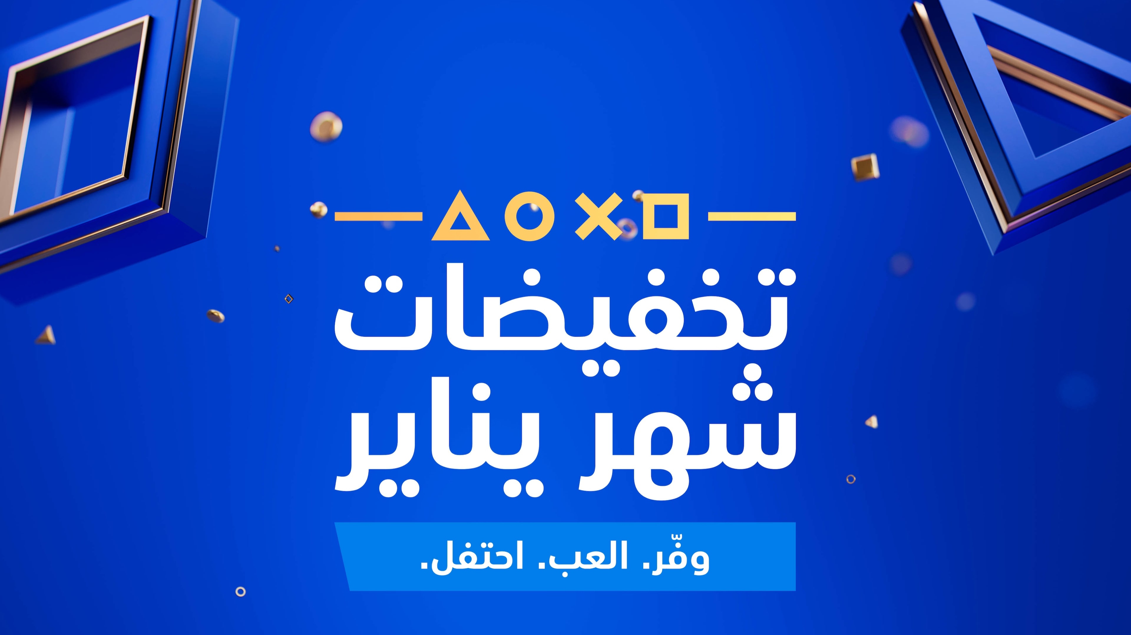 خصومات يناير عبر متجر PlayStation