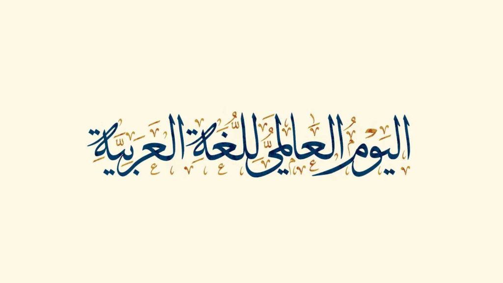 اليوم العالمي للغة العربية 2024