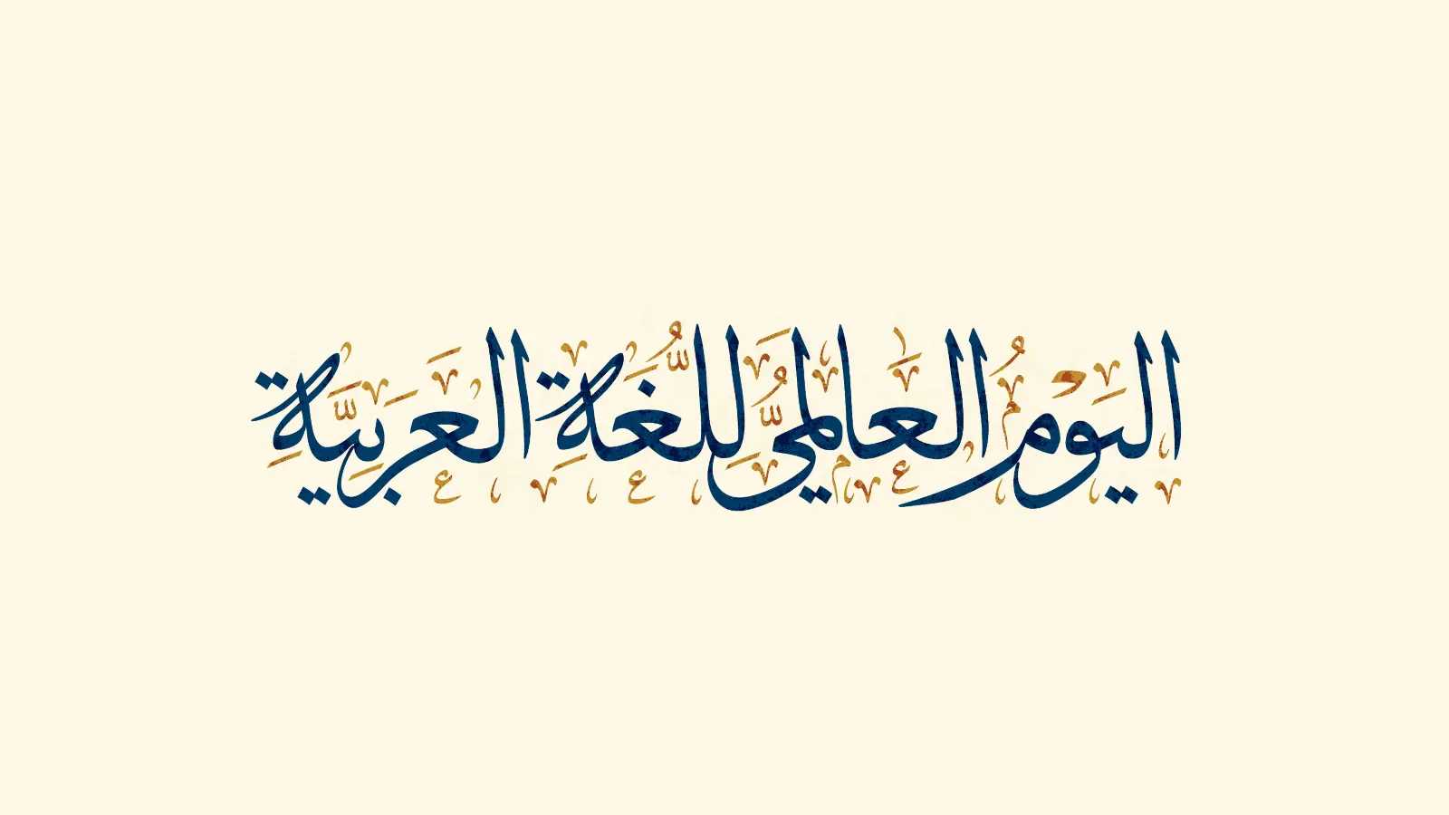 اليوم العالمي للغة العربية 2024
