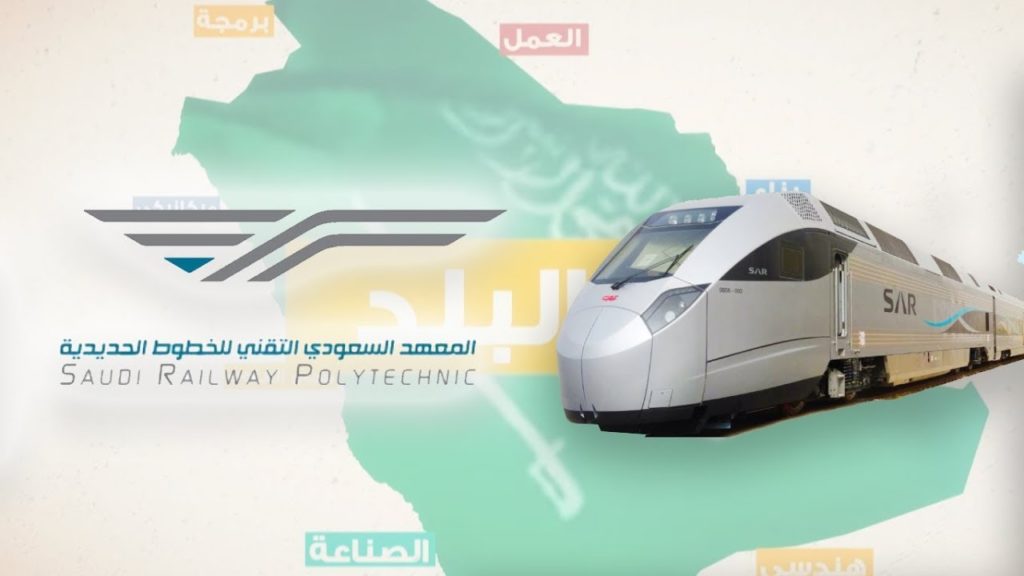 المعهد السعودي للخطوط الحديدية