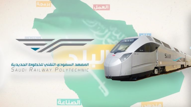 المعهد السعودي للخطوط الحديدية