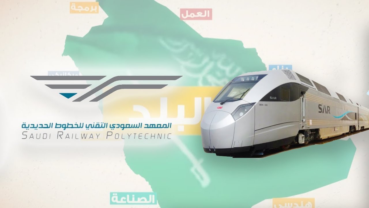 المعهد السعودي للخطوط الحديدية