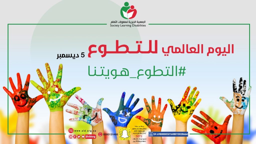 اليوم العالمي للتطوع