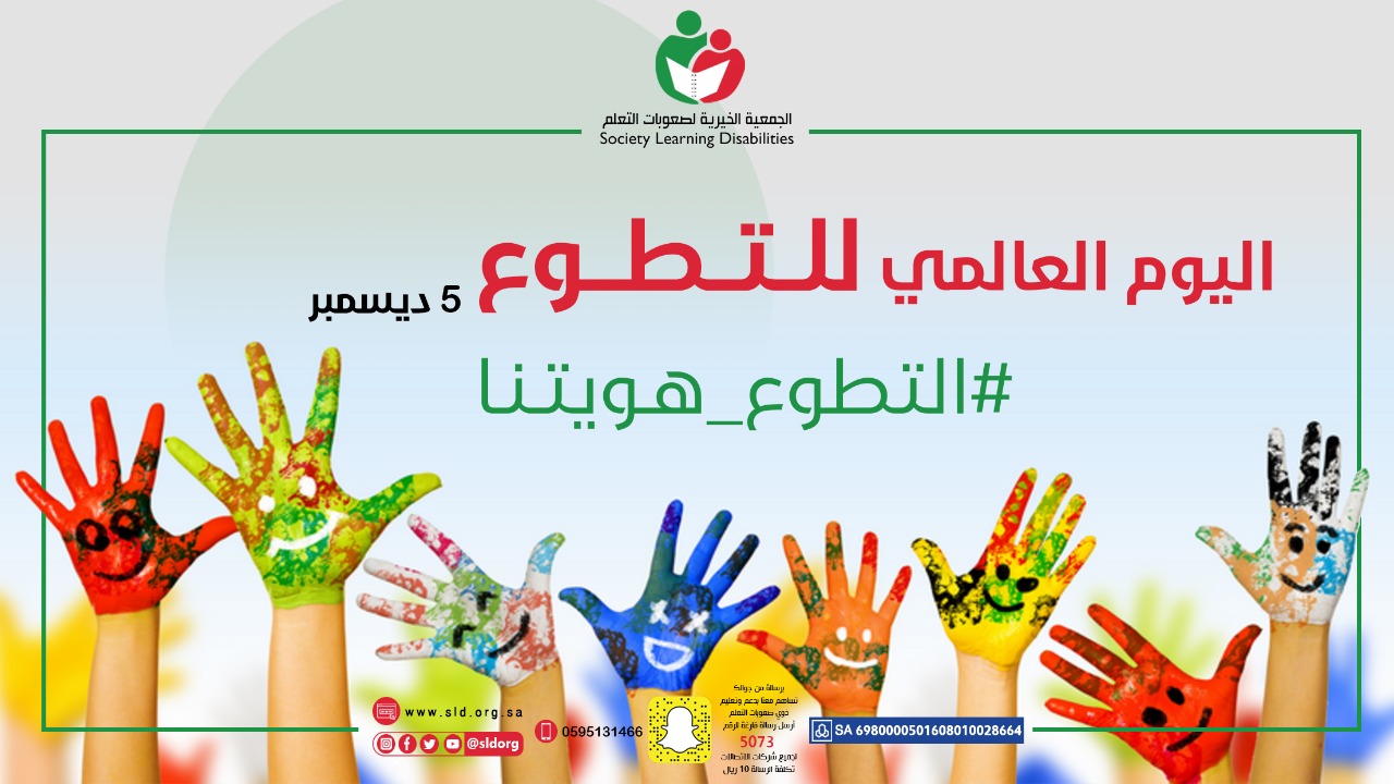 اليوم العالمي للتطوع