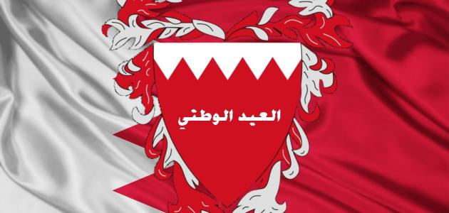 اليوم الوطني البحريني 2024 يصل وهذا هو الشعار الرسمي وأجمل عبارات الاحتفال اليوم الوطني البحريني 2024 يصل وهذا هو الشعار الرسمي وأجمل عبارات الاحتفال