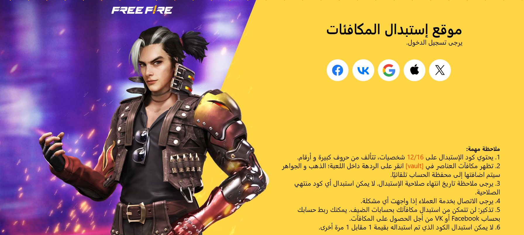 استبدال اكواد فري فاير: موقع استبدال اكواد فري فاير مجاناً موقع استبدال أكواد فري فاير