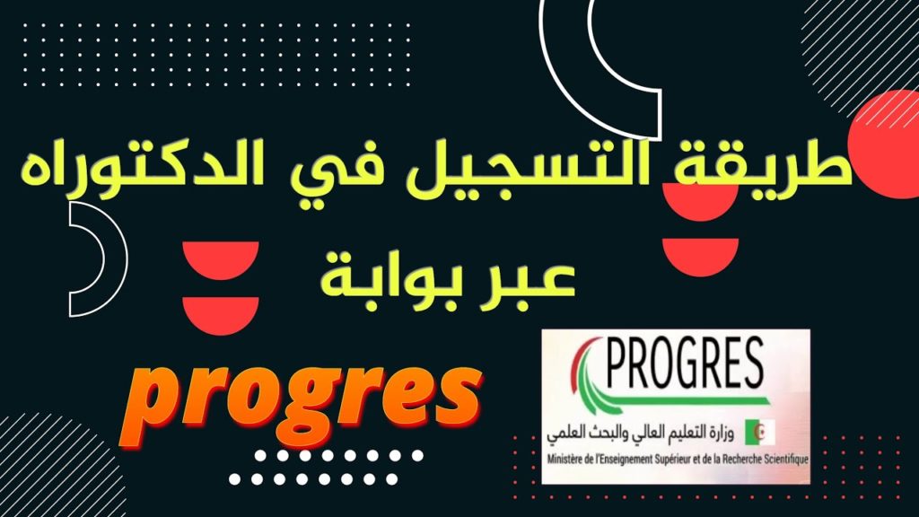 أرضية التسجيل في الدكتوراه progres