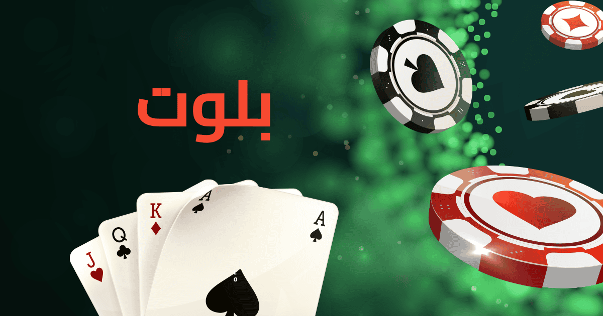 تعرف على طريقة لعب بلوت وقوانينها بالتفصيل شرح لعبة البلوت بالتفصيل للمبتدئين تعلم البلوت من الصفر