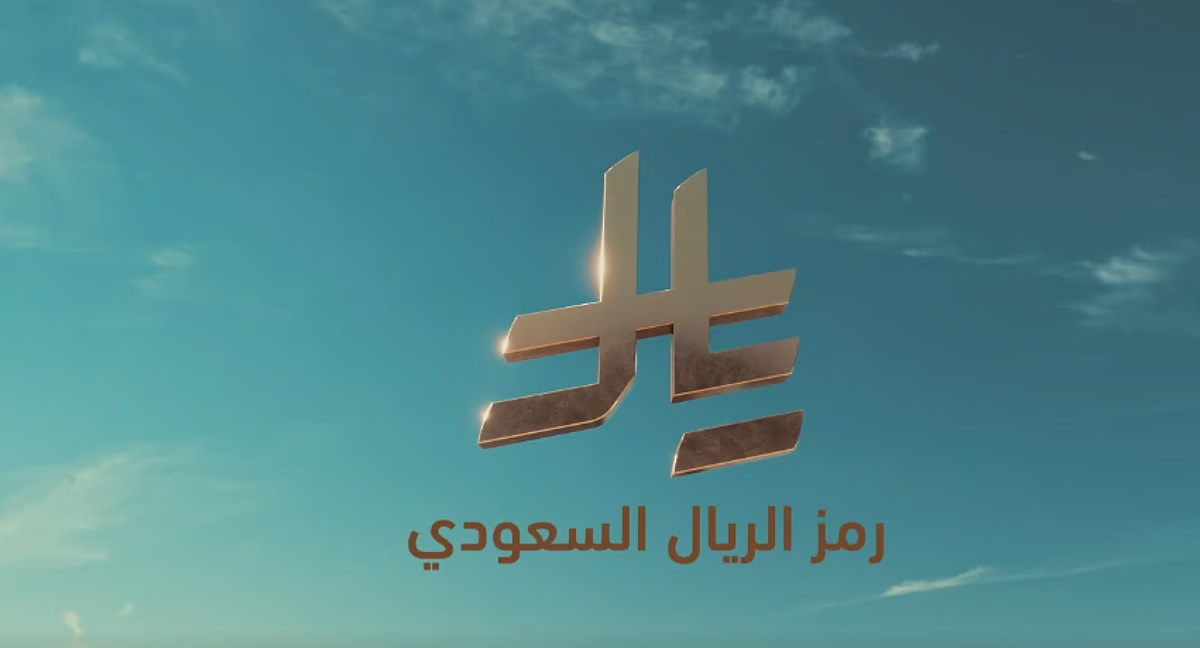 رمز الريال السعودي