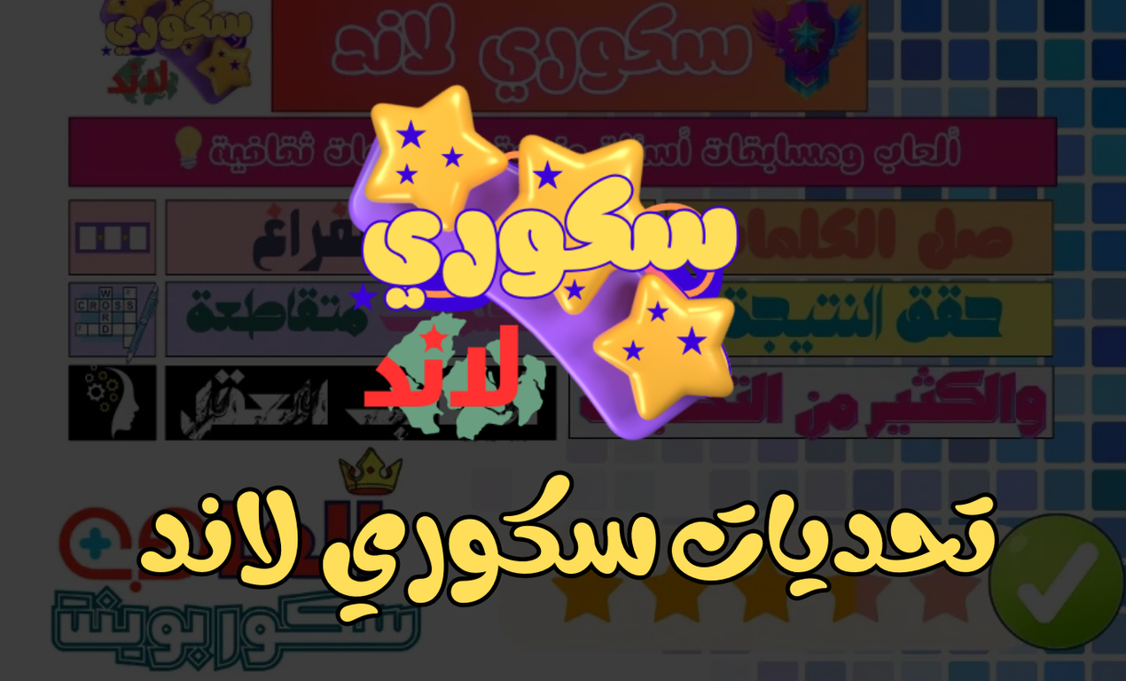 سكوري لاند: لعبة الألغاز الأكثر تحدياً وإثارة في العالم العربي سكوري لاند: لعبة الألغاز الأكثر تحدياً وإثارة في العالم العربي