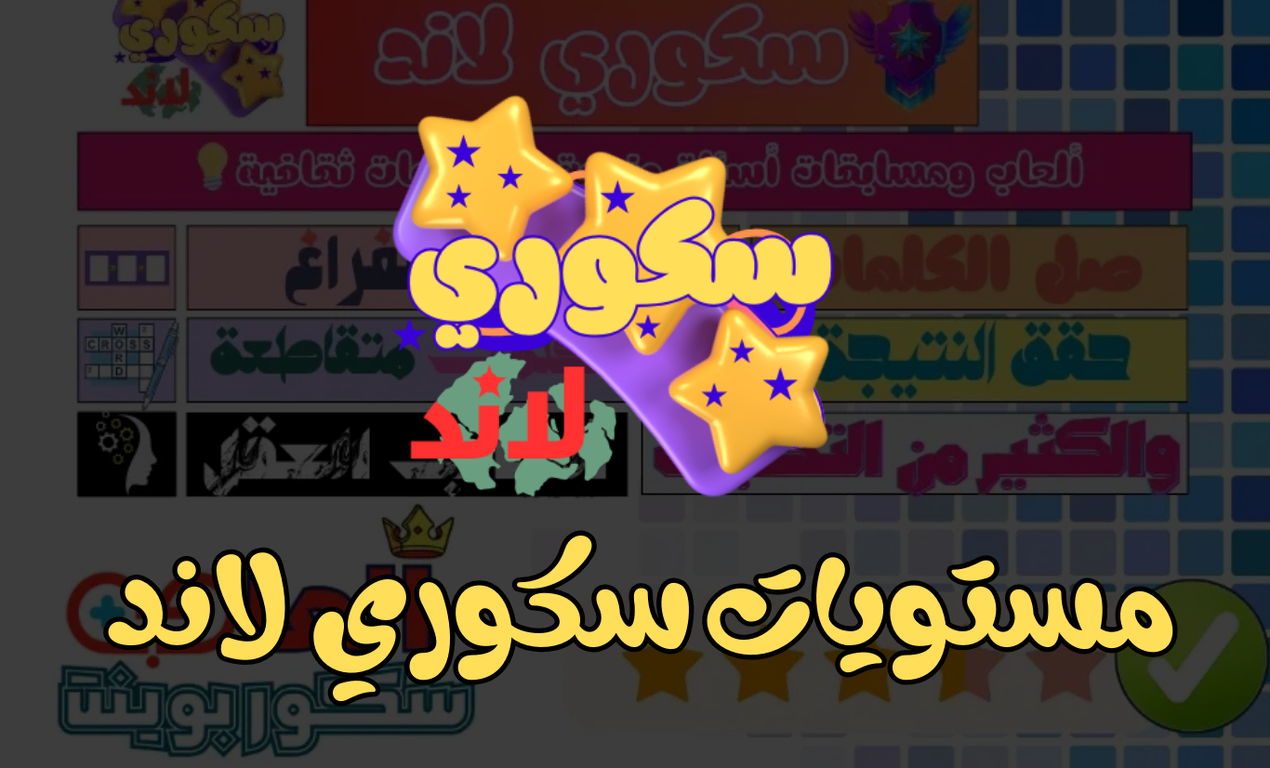 سكوري لاند: لعبة الألغاز الأكثر تحدياً وإثارة في العالم العربي سكوري لاند: لعبة الألغاز الأكثر تحدياً وإثارة في العالم العربي