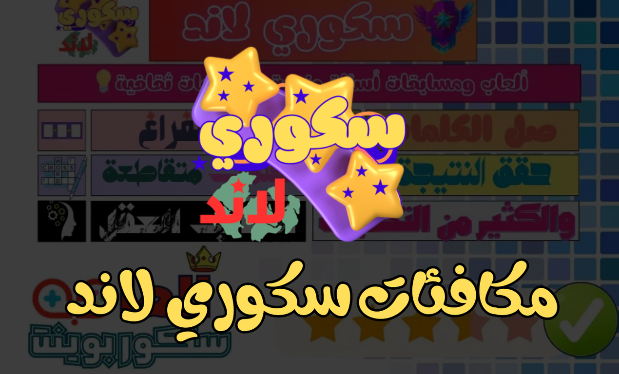 سكوري لاند: لعبة الألغاز الأكثر تحدياً وإثارة في العالم العربي سكوري لاند: لعبة الألغاز الأكثر تحدياً وإثارة في العالم العربي
