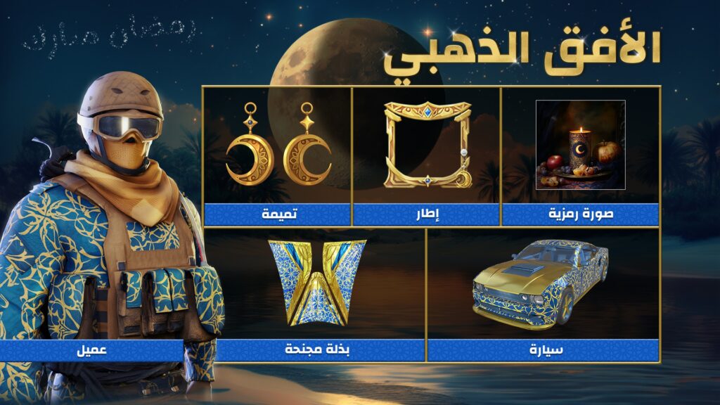 فعالية Call of Duty: Mobile رمضان
