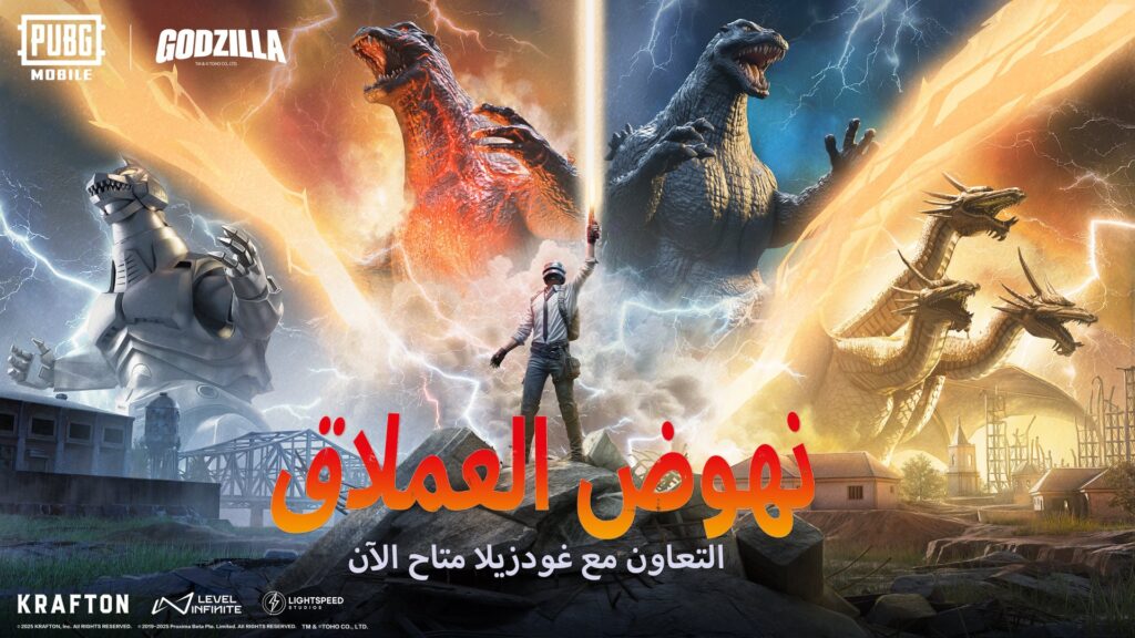 ببجي موبايل تتعاون مع غودزيلا