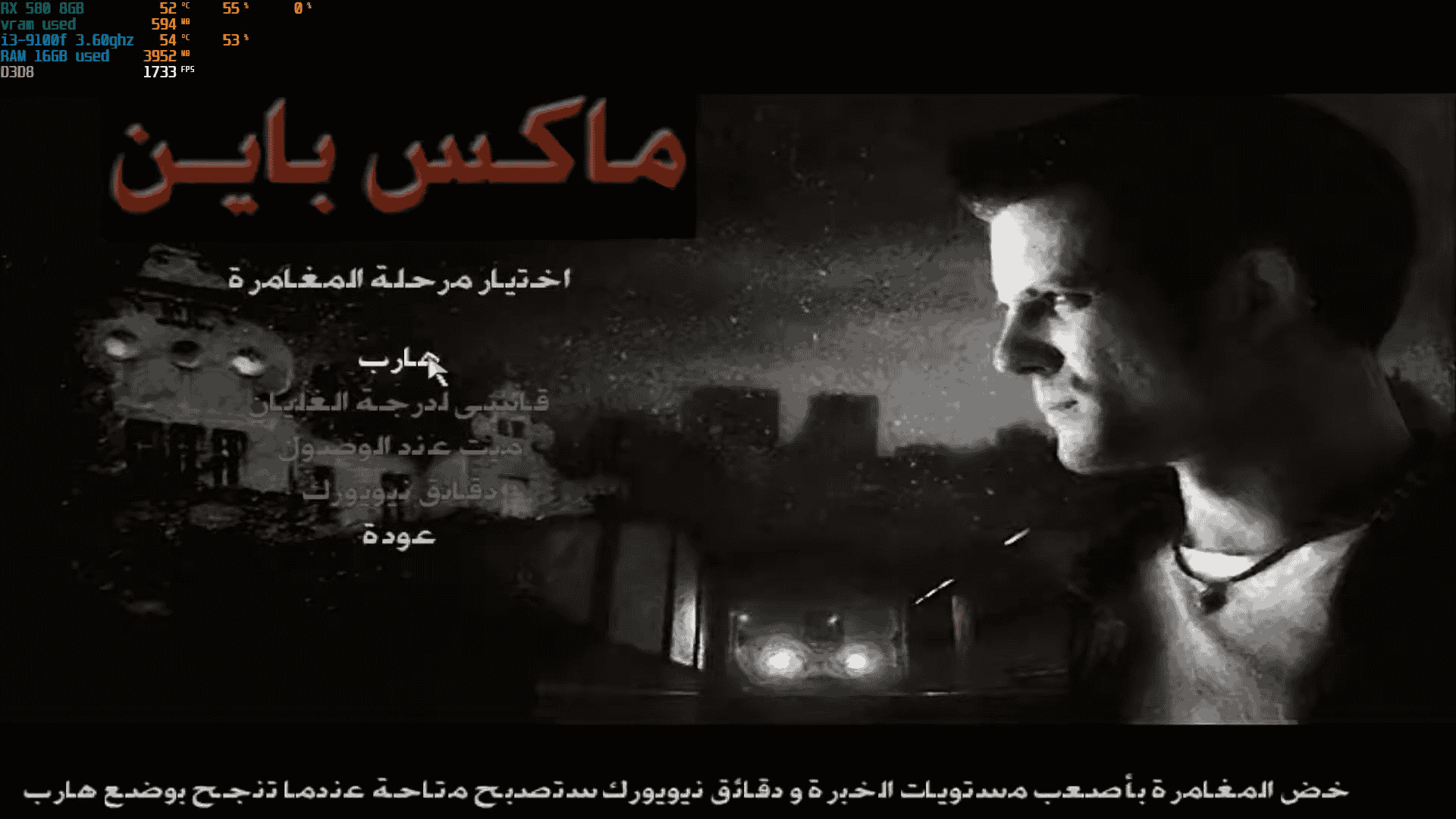 تعريب Max Payne 1: الشرح الكامل لإضافة اللغة العربية بنجاح حل أخطاء قد تواجهك بعد تفعيل تعريب max payne 1