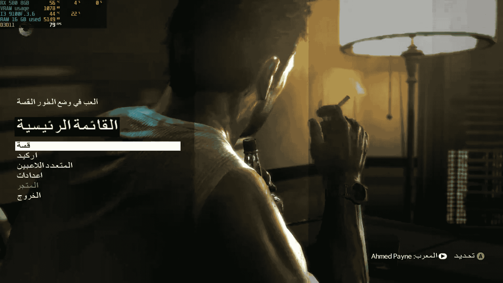 كل ما تريد معرفته عن تعريب max payne 3 والرابط الصحيح شرح تعريب max payne 3 الكامل