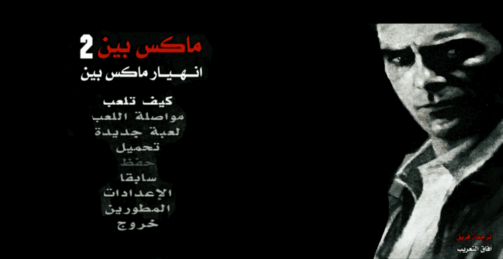 تعريب Max Payne 2