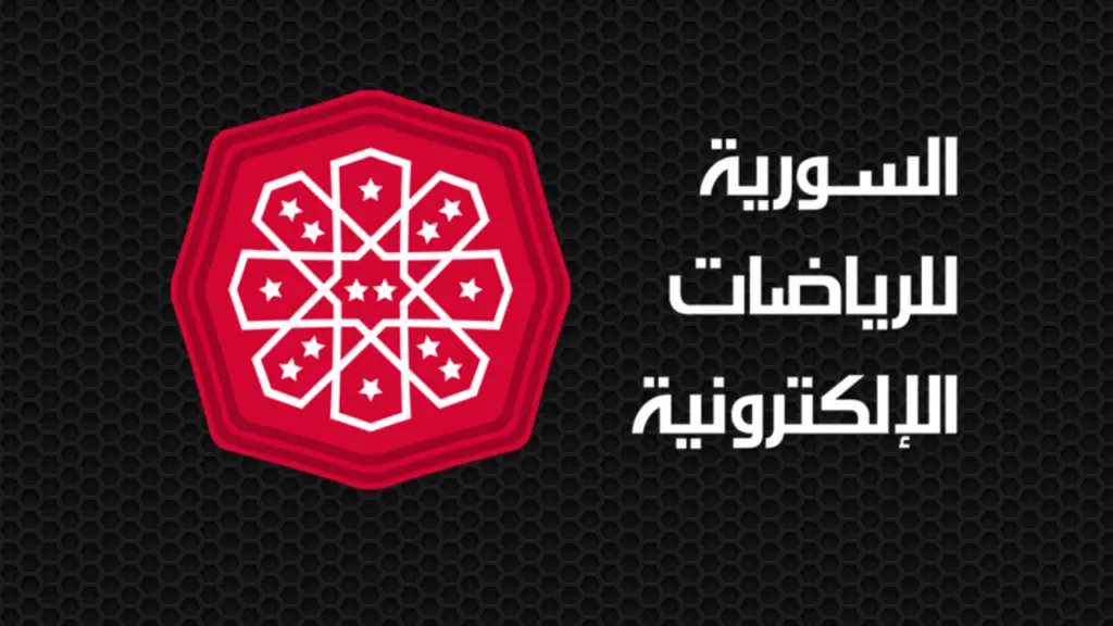 السورية للرياضات الإلكترونية