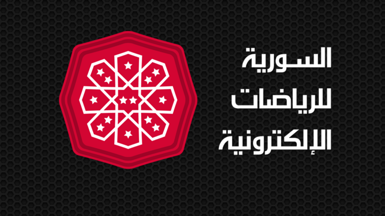 السورية للرياضات الإلكترونية
