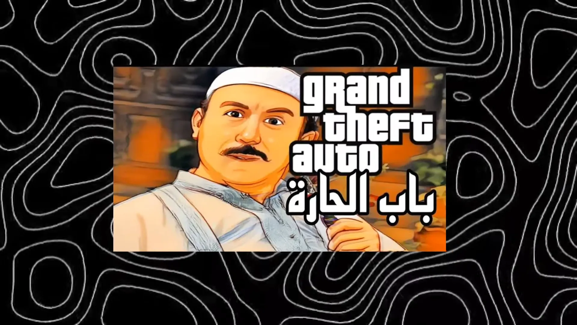 تحميل قراند باب الحارة 2025