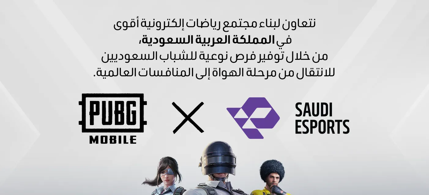 تعاون ببجي موبايل والاتحاد السعودي للرياضات الإلكترونية