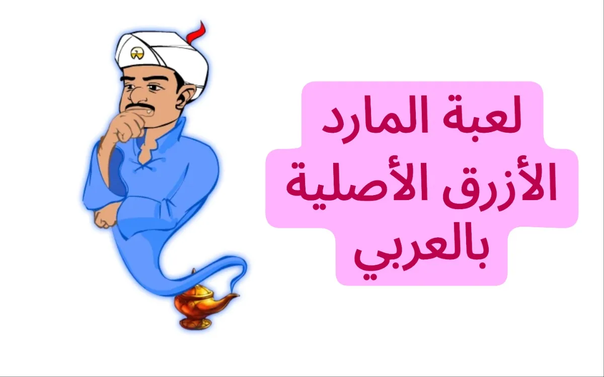 طريقة تشغيل ورابط لعبة المارد الأزرق الأصلية بالعربي