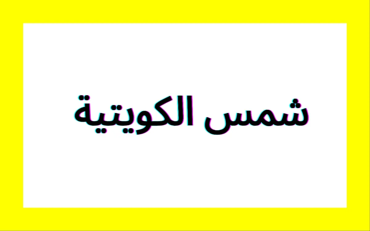شوق الكويتية