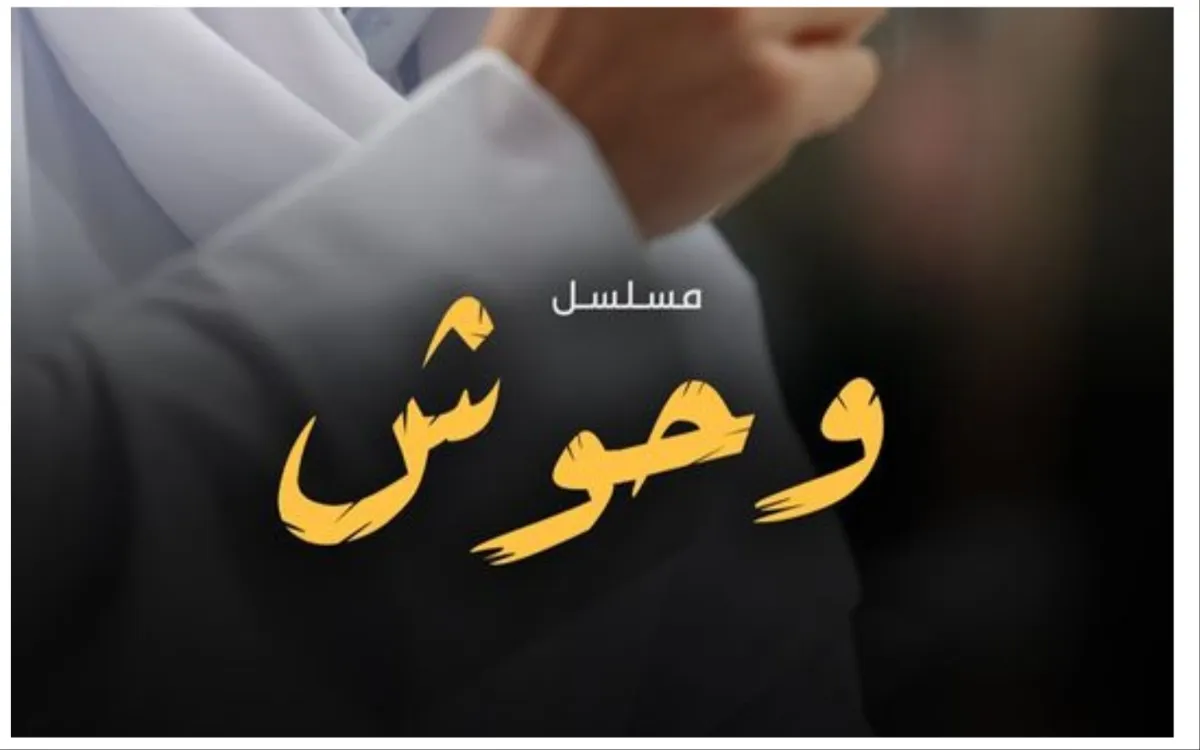 مسلسل وحوش