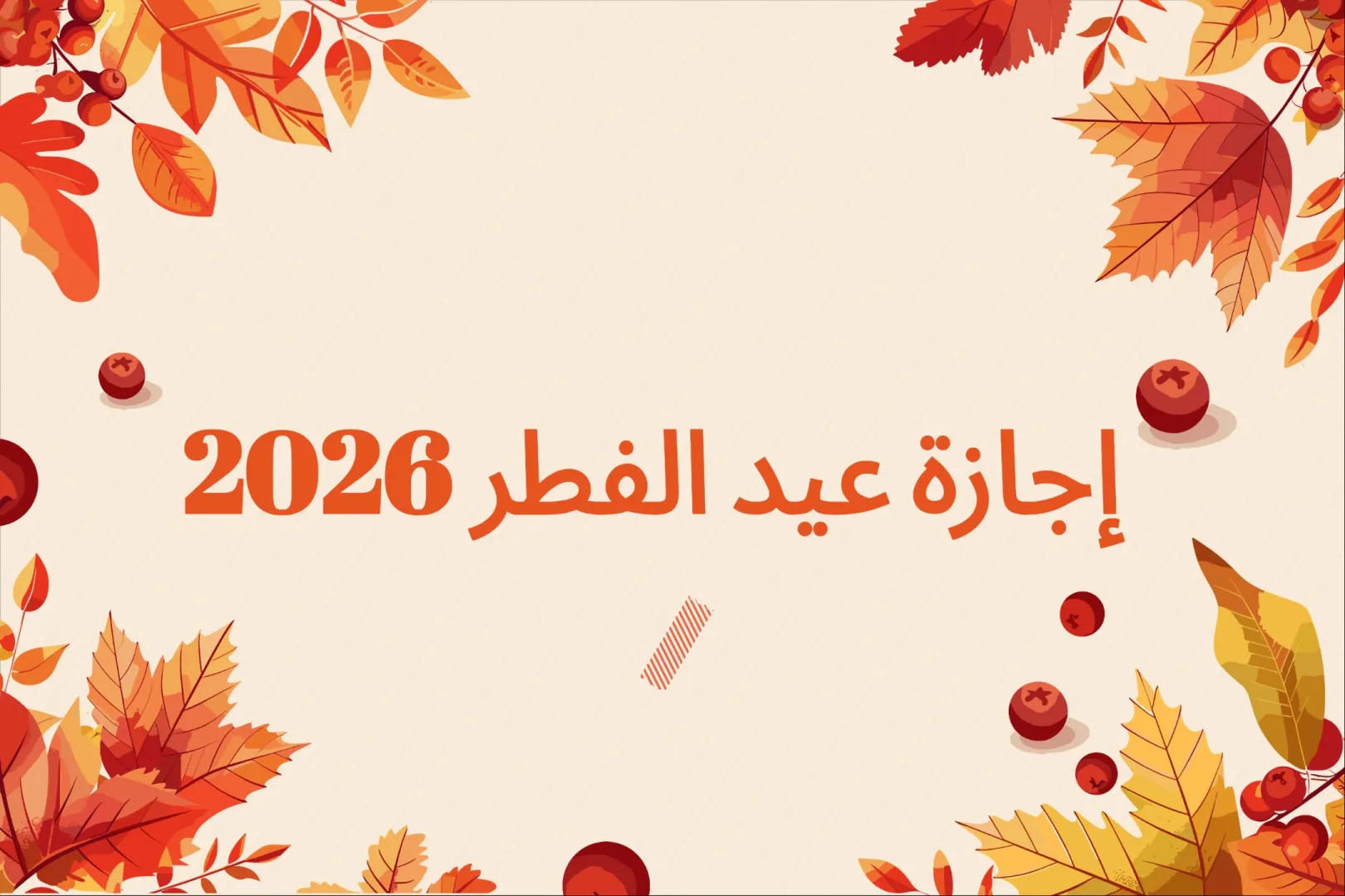 موعد إجازة عيد الفطر