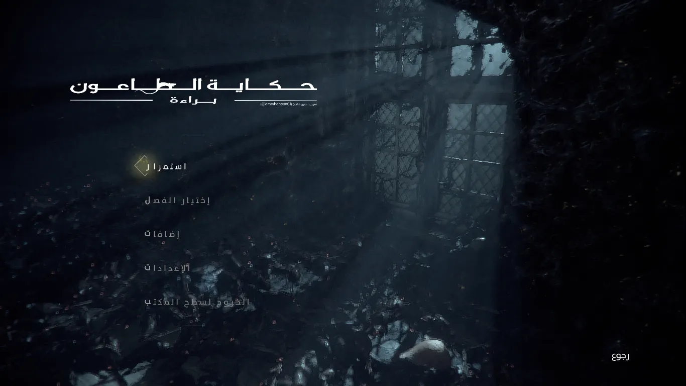 شرح a plague tale innocence: قصة لعبة الطاعون الجزء الأول وأسلوب اللعب والتعريب شرح a plague tale innocence: قصة لعبة الطاعون الجزء الأول وأسلوب اللعب والتعريب