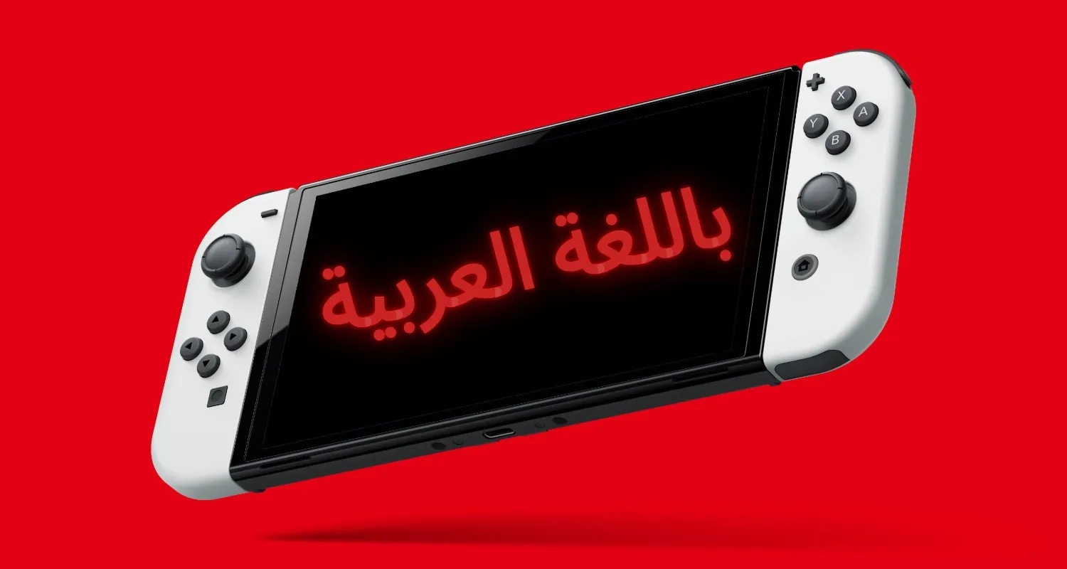 تعريب ألعاب Nintendo Switch