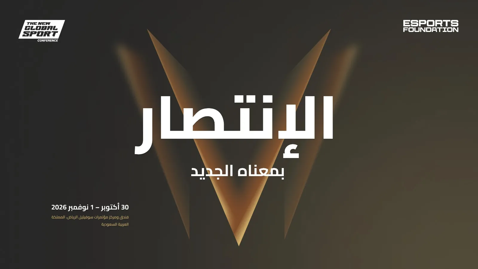 الإعلان عن مؤتمر الرياضة العالمية الجديدة 2026 في الرياض